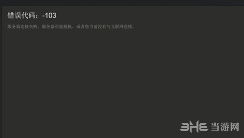 Steam错误代码103