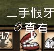 饥荒二手假牙图片1