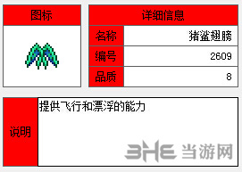 泰拉瑞亚猪鲨翅膀图片2