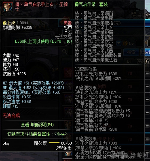 DNF勇气启示录属性图片1
