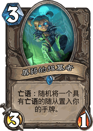 炉石传说孱弱掘墓者1