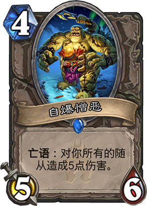 炉石传说自爆憎恶1
