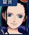 海贼王罗宾图片1