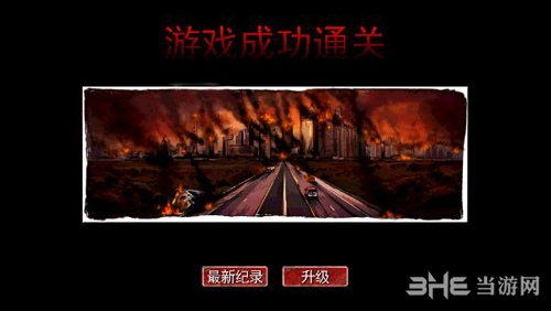 丧尸纪元结局达成1