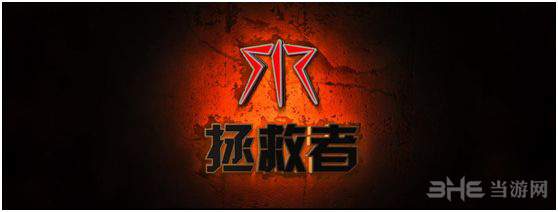 拯救者截图1