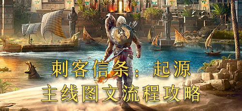 刺客信条起源主线图文流程攻略