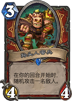 狗头人蛮兵