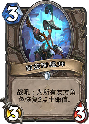 菌菇附魔师