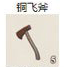 铜飞斧
