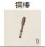 铜棒