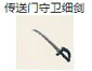 传送门守卫细剑
