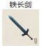 铁长剑