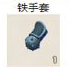 铁手套