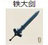 铁大剑