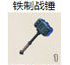 铁制战锤