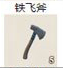 铁飞斧