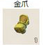 金爪