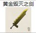 黄金毁灭之剑