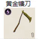 黄金镰刀