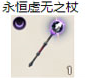 永恒虚无之杖