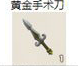 黄金手术刀