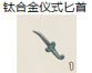 钛合金仪式匕首