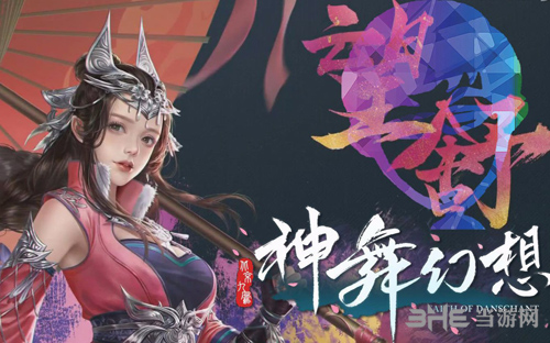神舞幻想宣传图