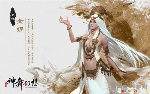 神舞幻想女娲
