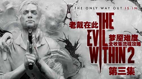 恶灵附身2第三章全收集视频攻略