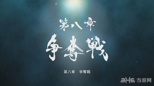 如龙0第八章攻略1
