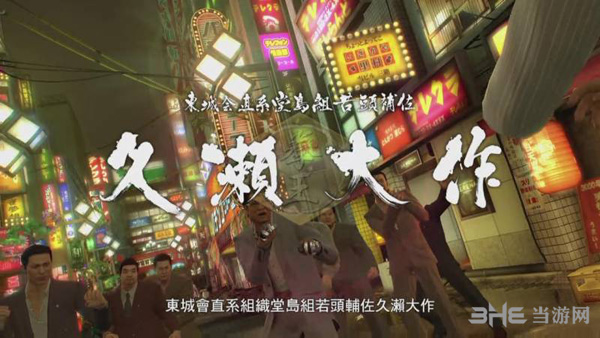 如龙0第九章攻略3