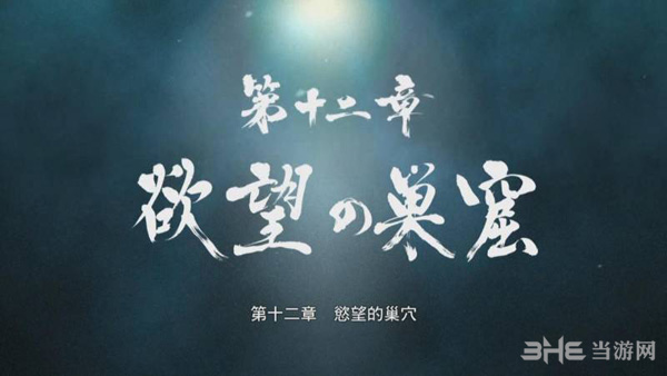 如龙0第十二章攻略1