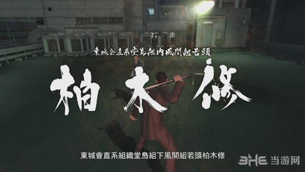 如龙0第十五章攻略3