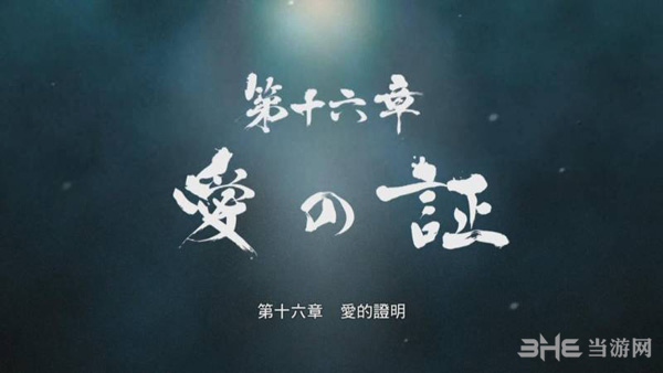 如龙0第十六章攻略1