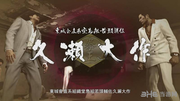 如龙0第十七章攻略2