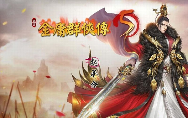 金庸群侠传5截图