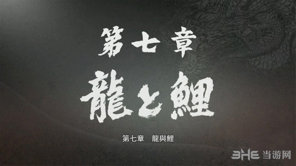 如龙极第七章攻略1