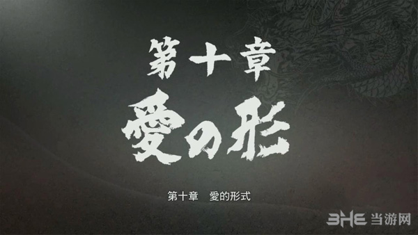 如龙极第十章攻略1