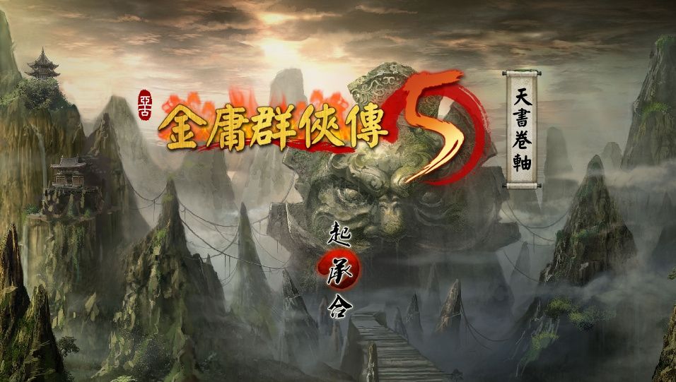 金庸群侠传5队友任务