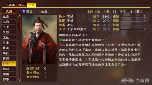 三国志13郭奕武将数据3