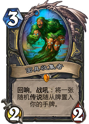 面具收集者