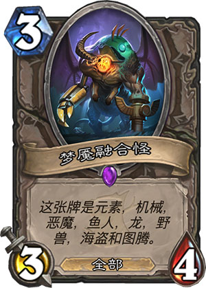 炉石传说梦魇融合怪图片