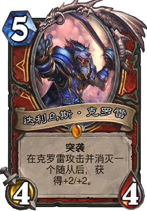 达利乌斯克罗雷