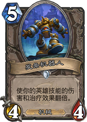 发条机器人
