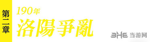 真三国无双8第二章