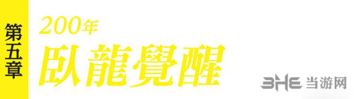 真三国无双8第五章