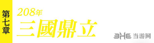 真三国无双8第七章