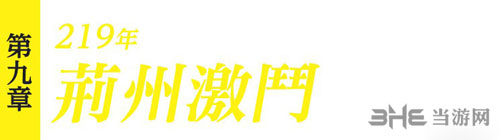 真三国无双8第九章