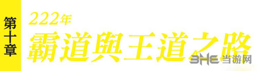 真三国无双8第十章