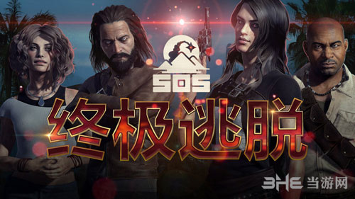 SOS大逃杀游戏宣传图
